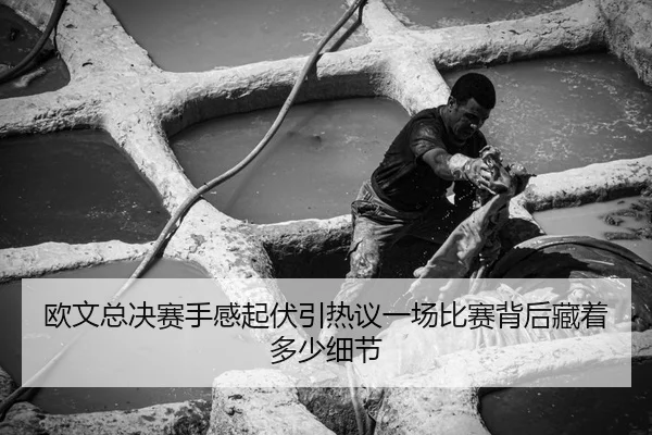 欧文总决赛手感起伏引热议一场比赛背后藏着多少细节